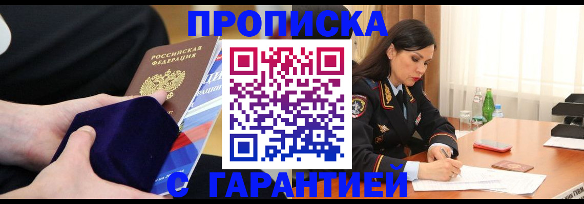 прописка в Осе