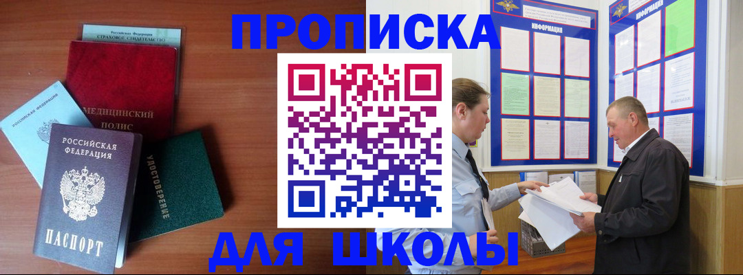 временная регистрация для школы в Осе